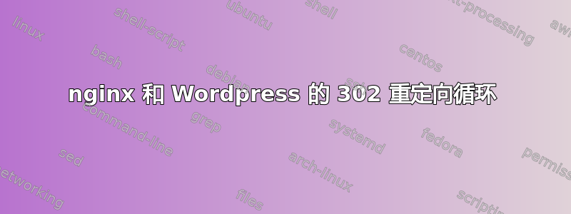 nginx 和 Wordpress 的 302 重定向循环