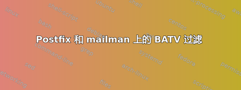 Postfix 和 mailman 上的 BATV 过滤