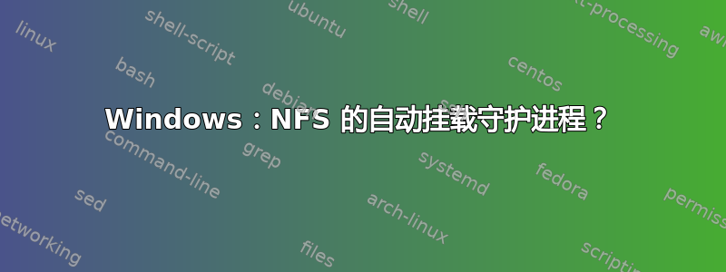 Windows：NFS 的自动挂载守护进程？