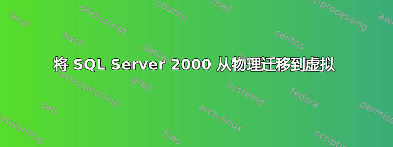 将 SQL Server 2000 从物理迁移到虚拟