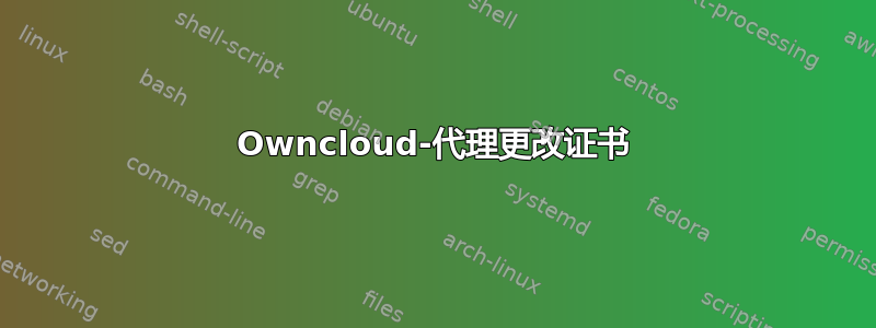 Owncloud-代理更改证书