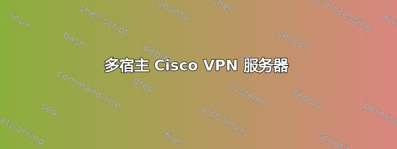 多宿主 Cisco VPN 服务器