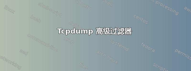 Tcpdump 高级过滤器