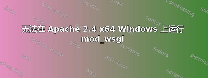 无法在 Apache 2.4 x64 Windows 上运行 mod_wsgi