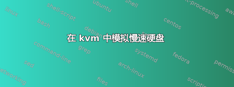 在 kvm 中模拟慢速硬盘