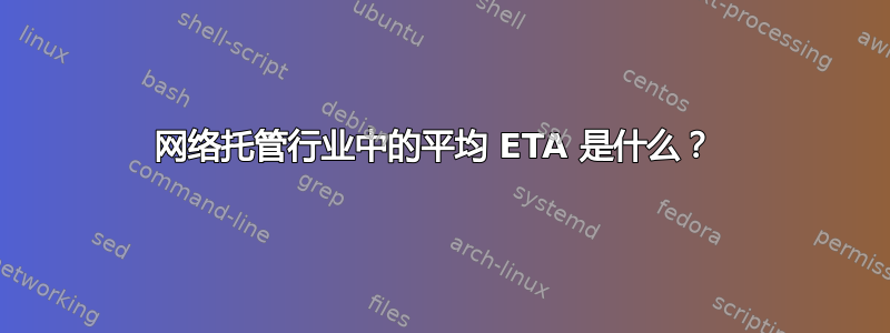 网络托管行业中的平均 ETA 是什么？ 