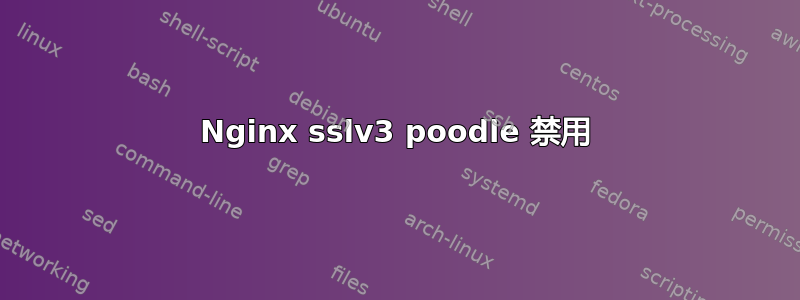 Nginx sslv3 poodle 禁用