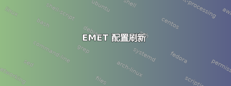 EMET 配置刷新