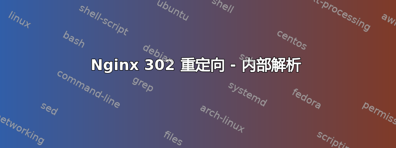 Nginx 302 重定向 - 内部解析