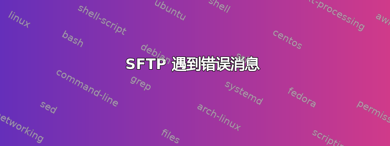 SFTP 遇到错误消息