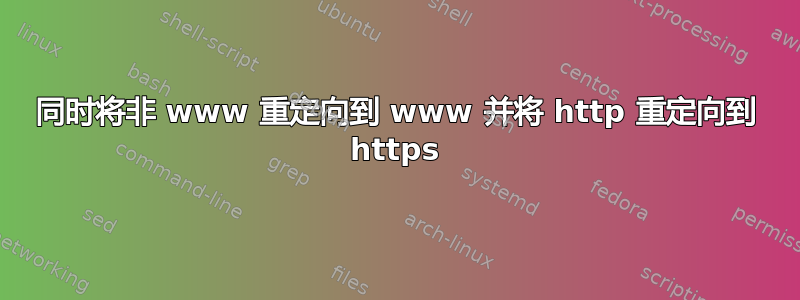 同时将非 www 重定向到 www 并将 http 重定向到 https