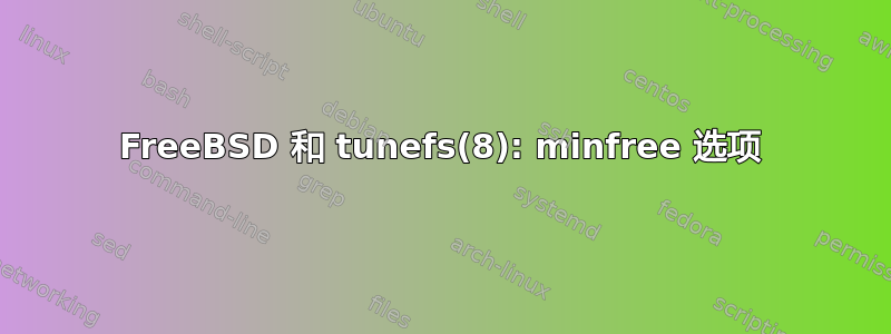 FreeBSD 和 tunefs(8): minfree 选项