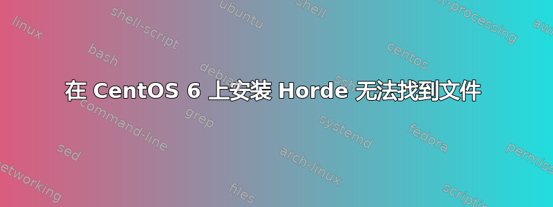 在 CentOS 6 上安装 Horde 无法找到文件