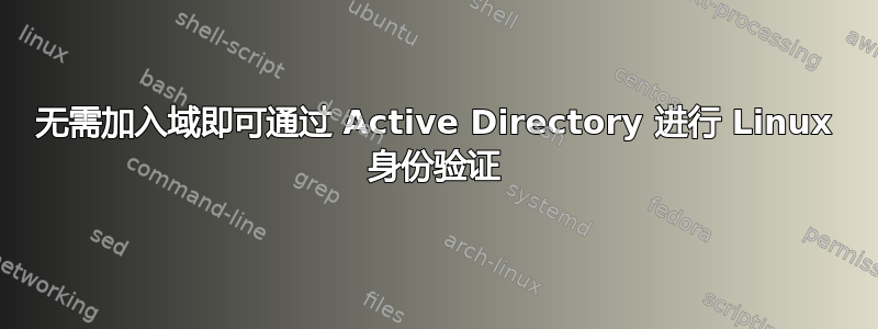 无需加入域即可通过 Active Directory 进行 Linux 身份验证