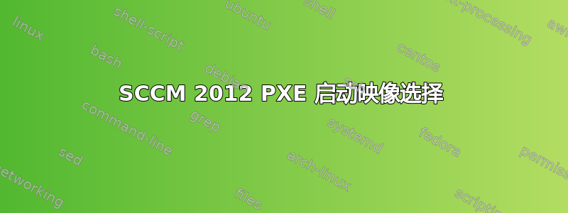 SCCM 2012 PXE 启动映像选择