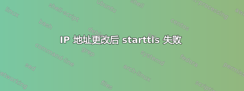 IP 地址更改后 starttls 失败