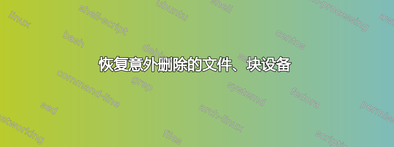 恢复意外删除的文件、块设备