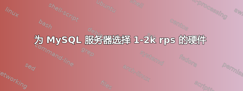 为 MySQL 服务器选择 1-2k rps 的硬件