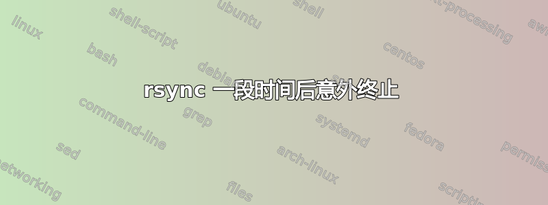 rsync 一段时间后意外终止