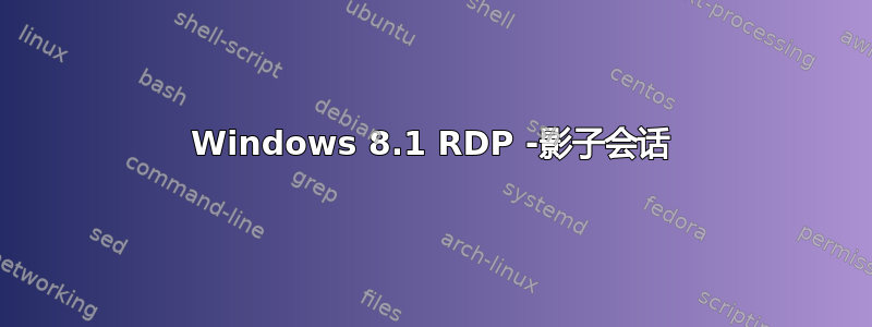 Windows 8.1 RDP -影子会话