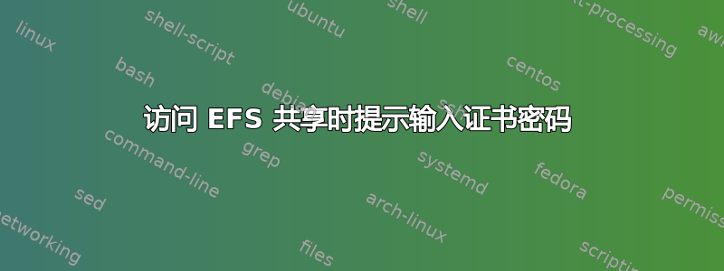 访问 EFS 共享时提示输入证书密码