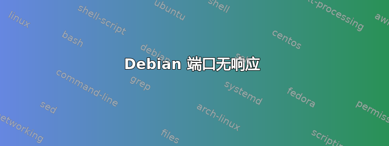 Debian 端口无响应