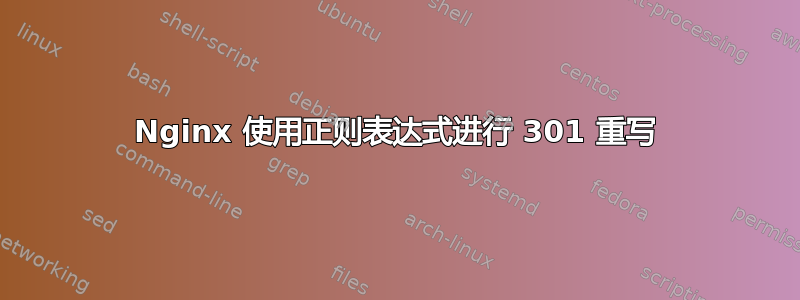 Nginx 使用正则表达式进行 301 重写