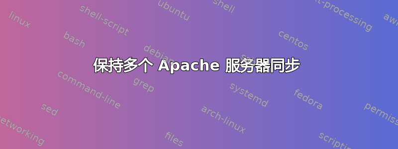 保持多个 Apache 服务器同步