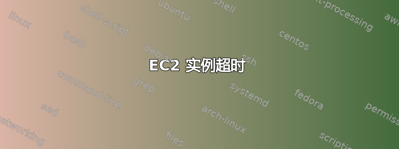 EC2 实例超时