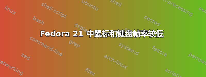 Fedora 21 中鼠标和键盘帧率较低