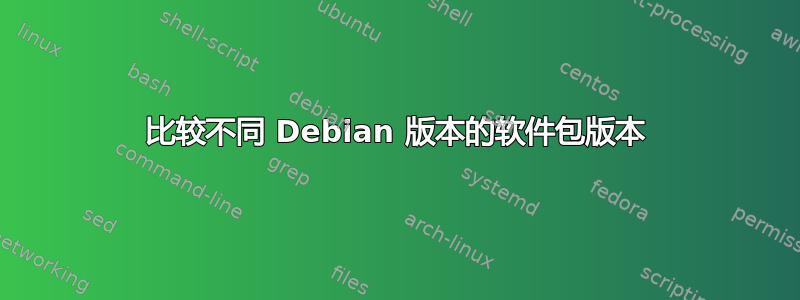 比较不同 Debian 版本的软件包版本