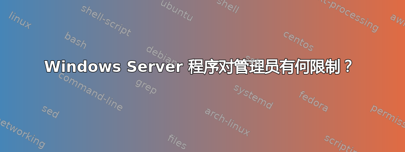 Windows Server 程序对管理员有何限制？