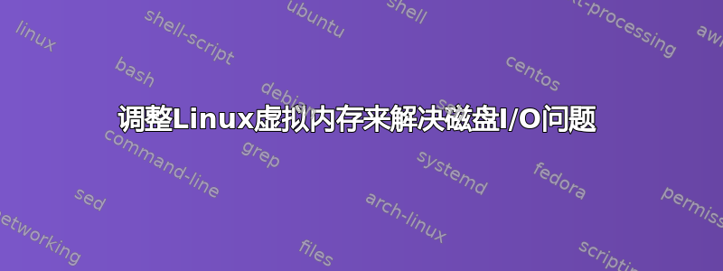 调整Linux虚拟内存来解决磁盘I/O问题