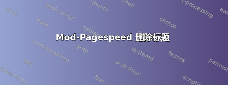 Mod-Pagespeed 删除标题