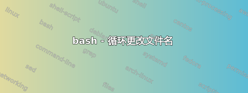 bash - 循环更改文件名