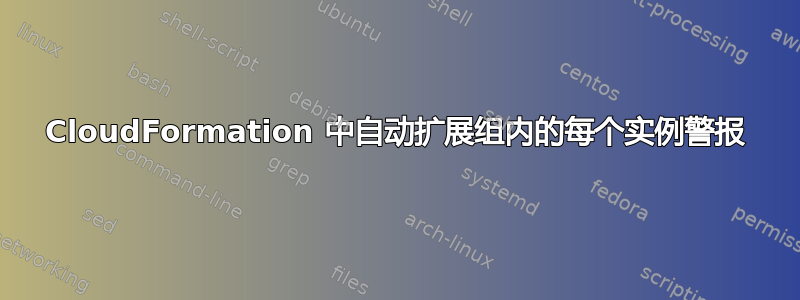 CloudFormation 中自动扩展组内的每个实例警报