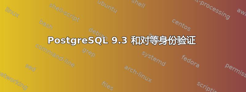 PostgreSQL 9.3 和对等身份验证