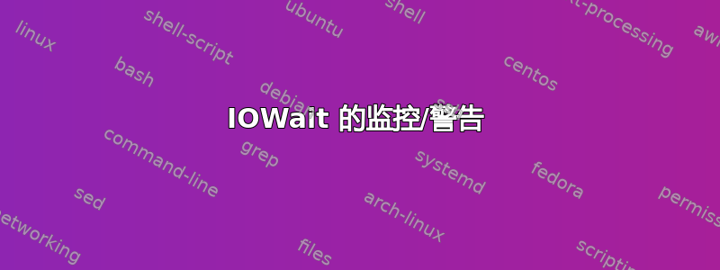 IOWait 的监控/警告