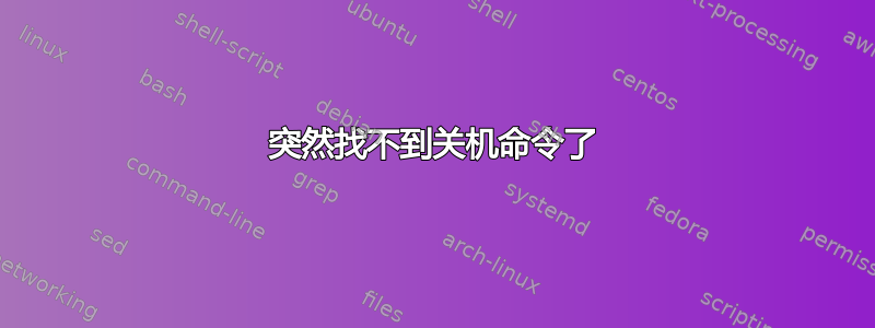 突然找不到关机命令了