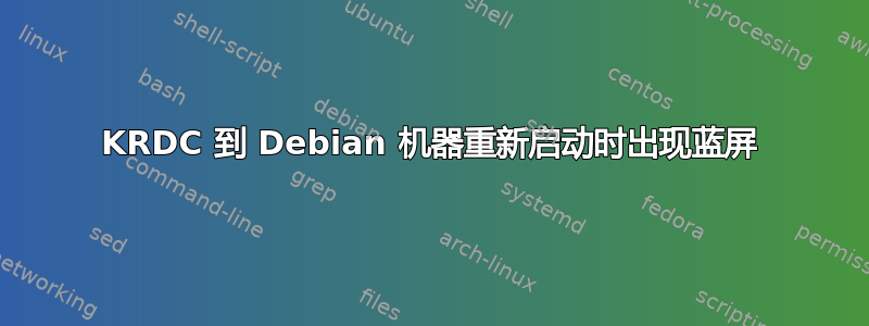 KRDC 到 Debian 机器重新启动时出现蓝屏