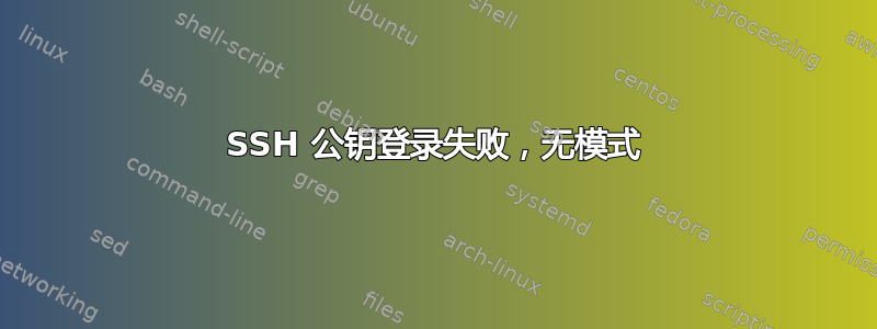 SSH 公钥登录失败，无模式