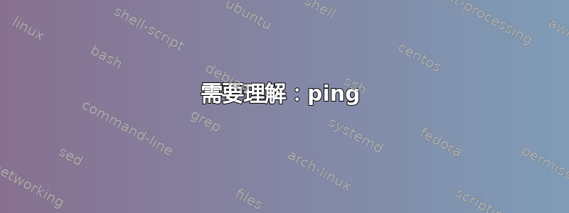 需要理解：ping