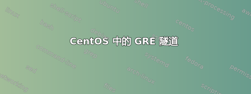 CentOS 中的 GRE 隧道