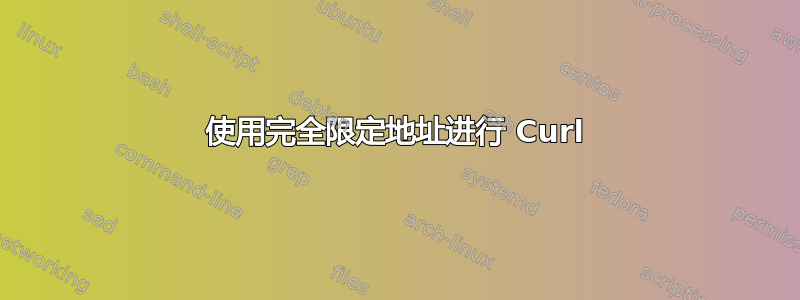 使用完全限定地址进行 Curl