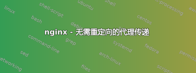 nginx - 无需重定向的代理传递