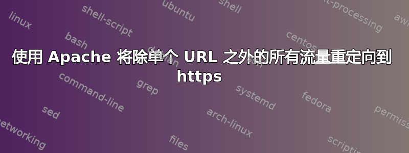 使用 Apache 将除单个 URL 之外的所有流量重定向到 https 