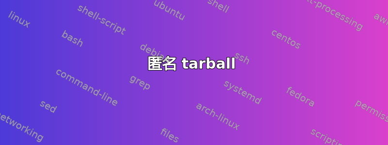 匿名 tarball