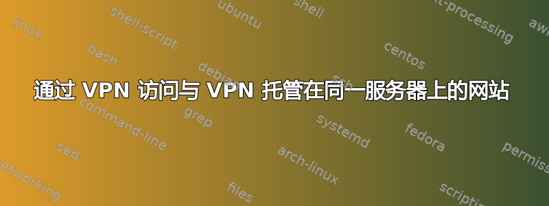 通过 VPN 访问与 VPN 托管在同一服务器上的网站