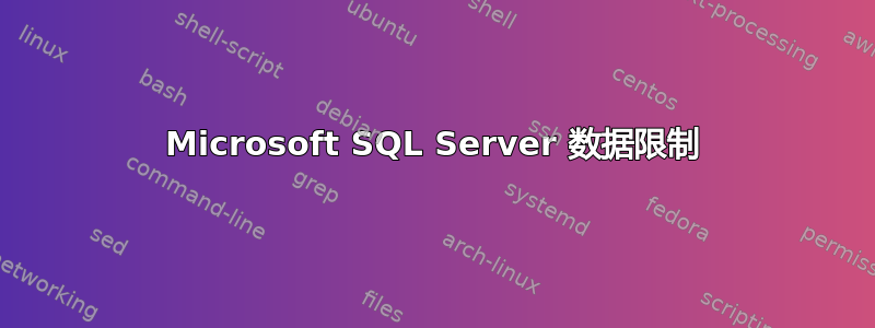 Microsoft SQL Server 数据限制