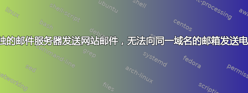 使用单独的邮件服务器发送网站邮件，无法向同一域名的邮箱发送电子邮件